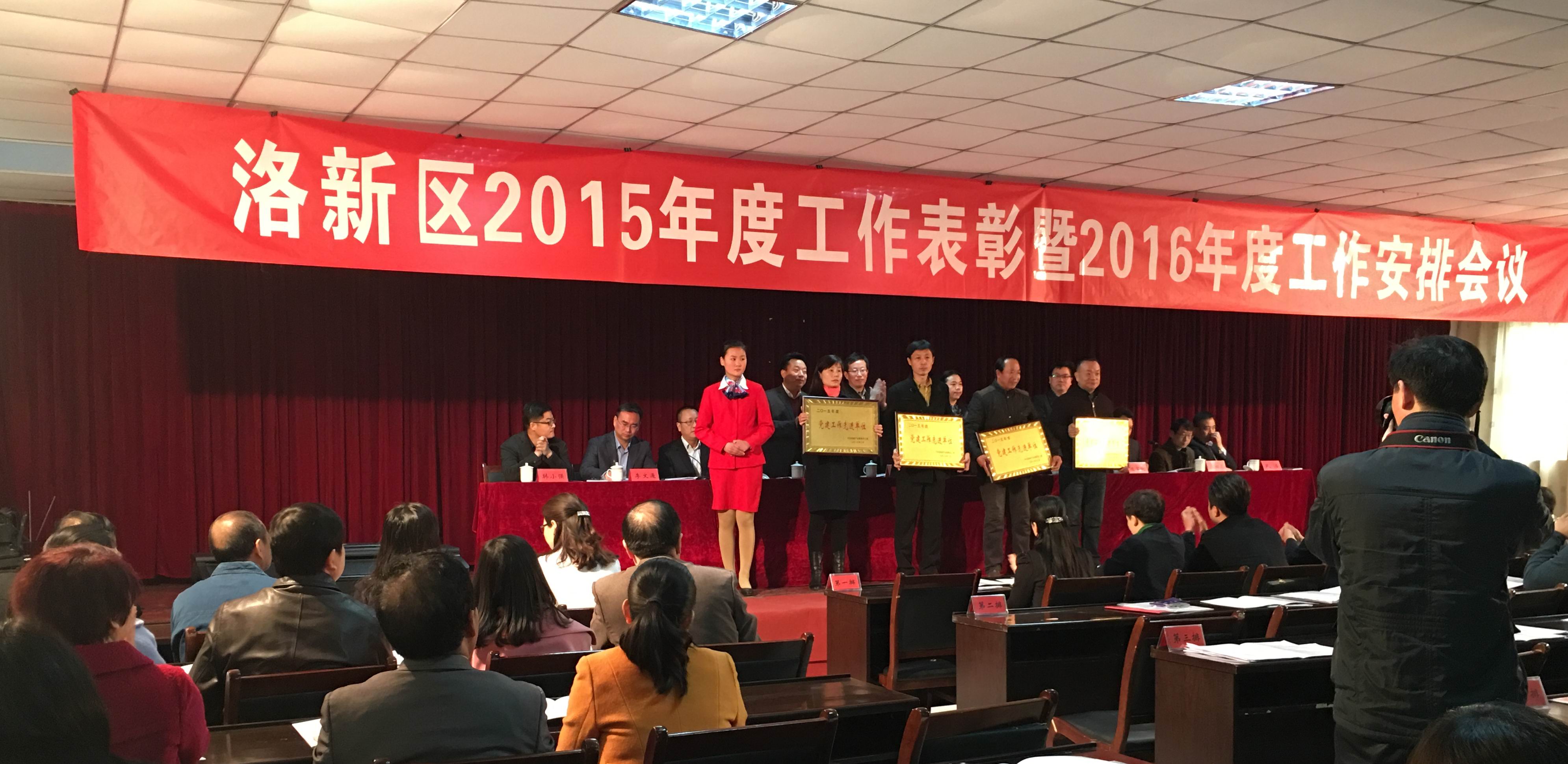 洛新區2015年度工作表彰暨2016年工作安排會(huì )議