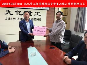 九億集團“精準扶貧”，傳播正能量